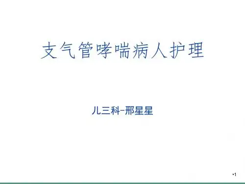 支气管哮喘的护理