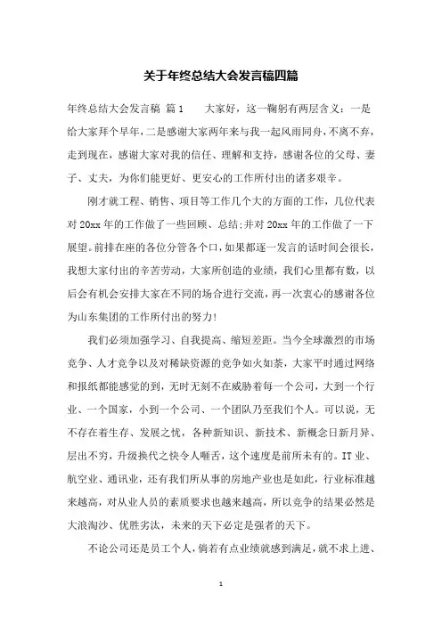 关于年终总结大会发言稿四篇