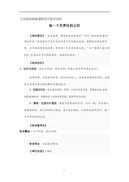 人教版九年级思想品德 《做一个负责任的公民》教学设计