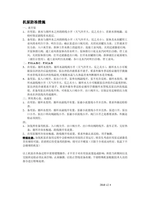 冬季机泵防冻措施