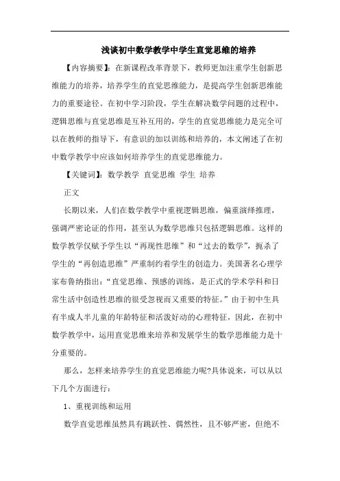 浅谈初中数学教学中学生直觉思维的培养