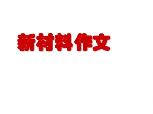 新材料作文