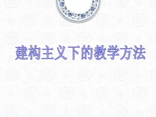 建构主义下的教学方法.