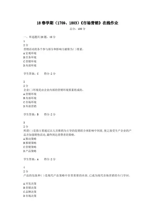 18春学期《市场营销》在线作业(含100分答案)