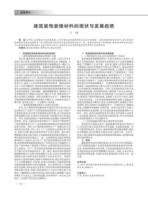 建筑装饰装修材料的现状与发展趋势