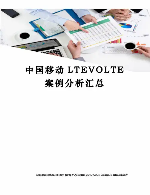 中国移动LTEVOLTE案例分析汇总