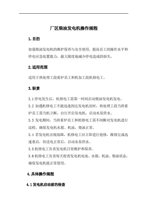 柴油发电机操作规程 2