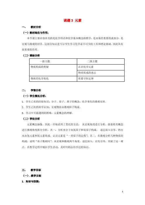 九年级化学上册 第三单元《课题3 元素》教学设计 (新版)新人教版