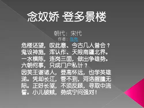 念奴娇·登多景楼ppt