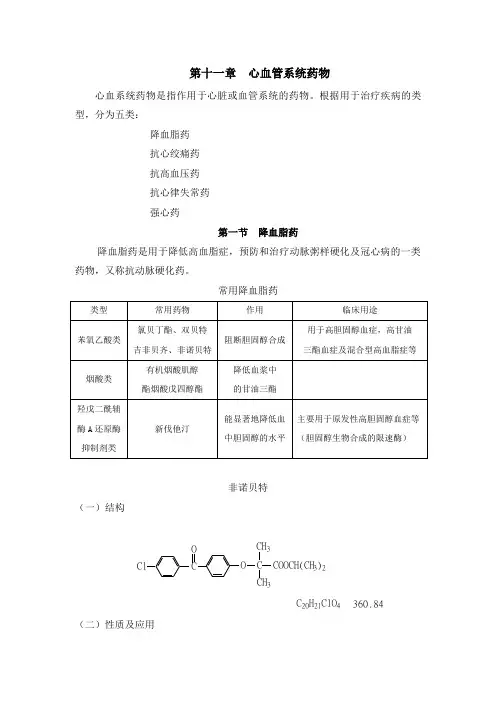 第九章  心血管系统药物