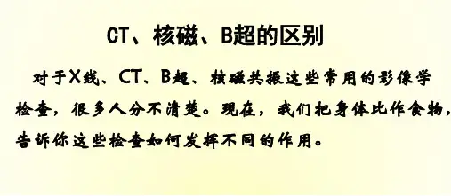 CT、核磁、B超的区别