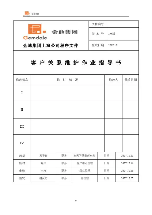 客户关系维护作业指导书