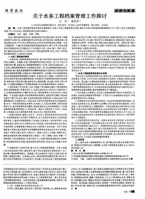 关于水务工程档案管理工作探讨