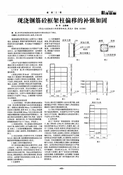 现浇钢筋砼框架柱偏移的补强加固
