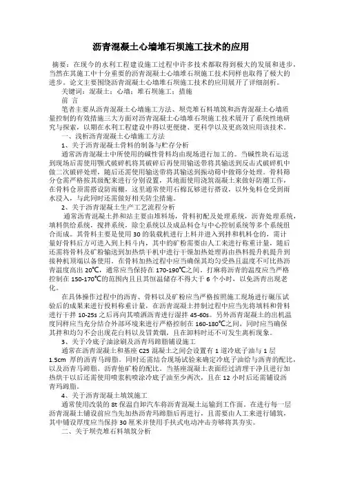 沥青混凝土心墙堆石坝施工技术的应用