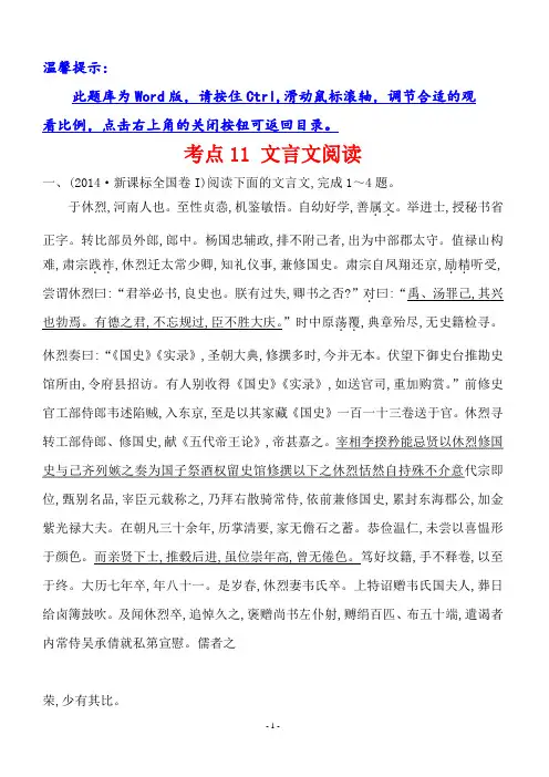 2014年高考语文分类题库考点11文言文阅读(含答案解析)