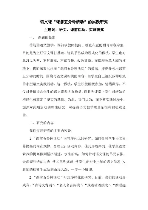 语文课“课前五分钟活动”的实践研究