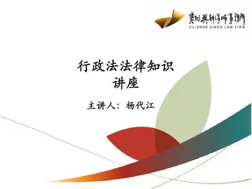 行政法法律知识讲座20140418(杨代江) (1)