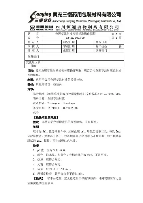 ZL1002鱼腥草注射液检验标准操作规程