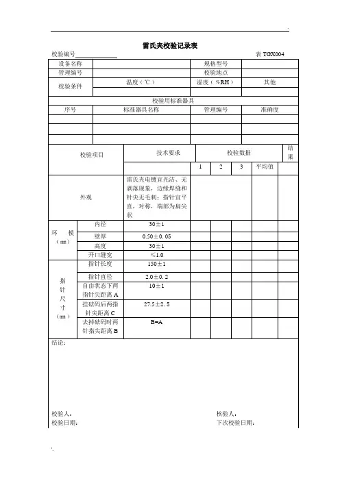 雷氏夹校验记录表
