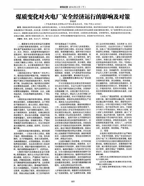 煤质变化对火电厂安全经济运行的影响及对策