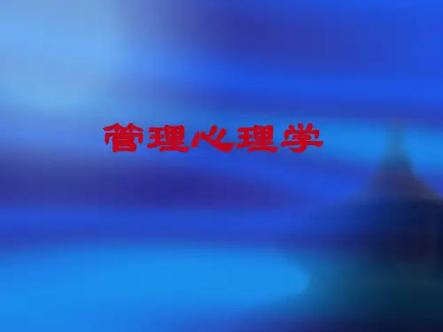 管理心理学培训讲义(PPT 59页)