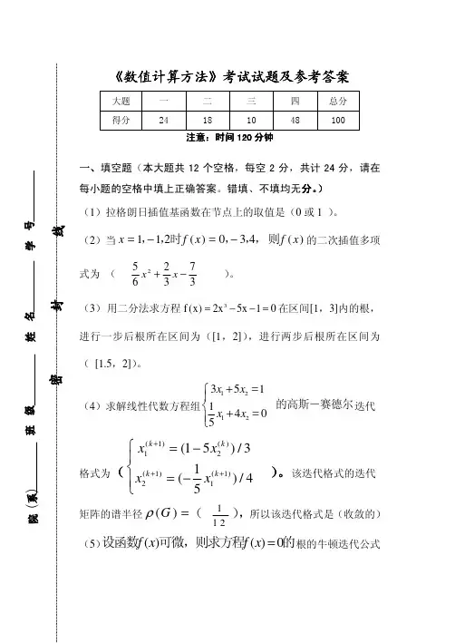 数值计算方法试题