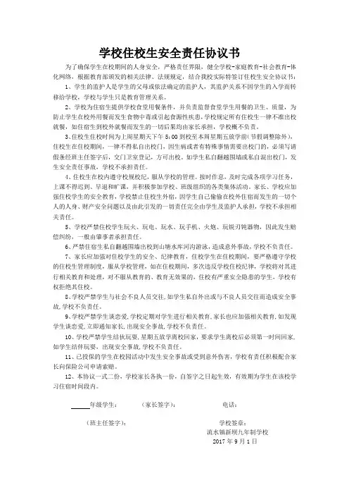 学校住校生安全责任协议书
