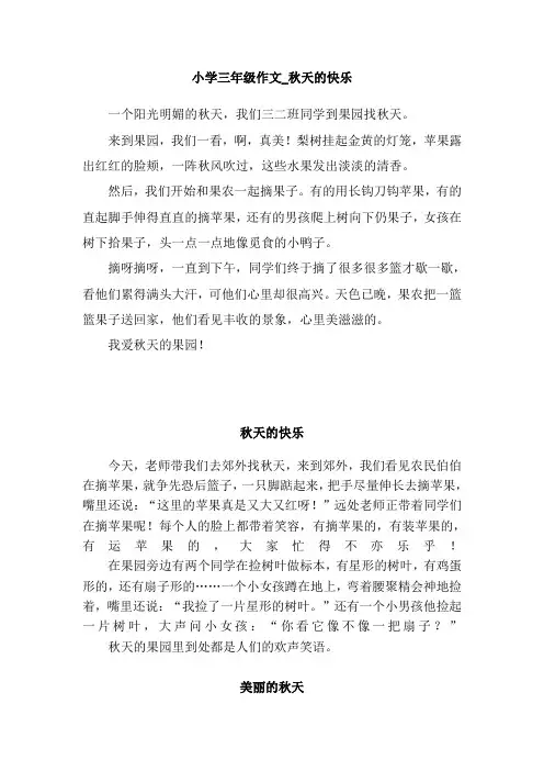 小学三年级作文_秋天的快乐