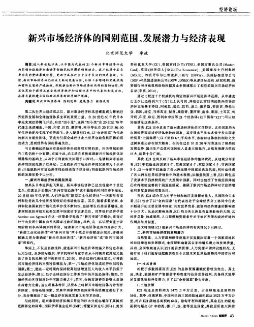 新兴市场经济体的国别范围、发展潜力与经济表现