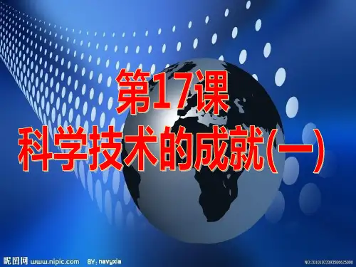 第17课 科学技术的成就(一)(课堂PPT)