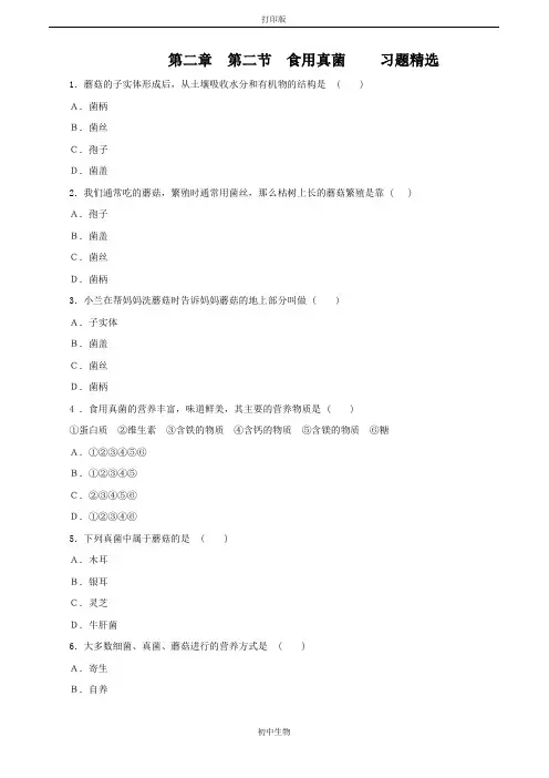 冀少版生物-八年级上册-第二章  第二节  习题精选