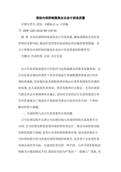 借助内部控制提高企业会计信息质量