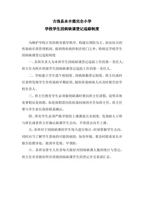 学校学生因病缺课登记追踪制度