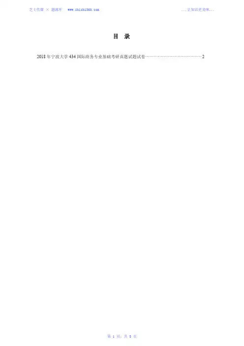 2018年宁波大学434国际商务专业基础考研真题试题试卷