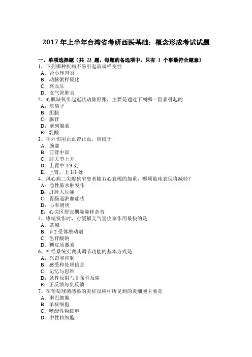 2017年上半年台湾省考研西医基础：概念形成考试试题
