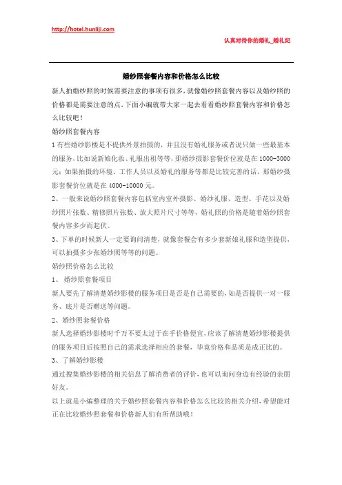 婚礼纪：婚纱照套餐内容和价格怎么比较