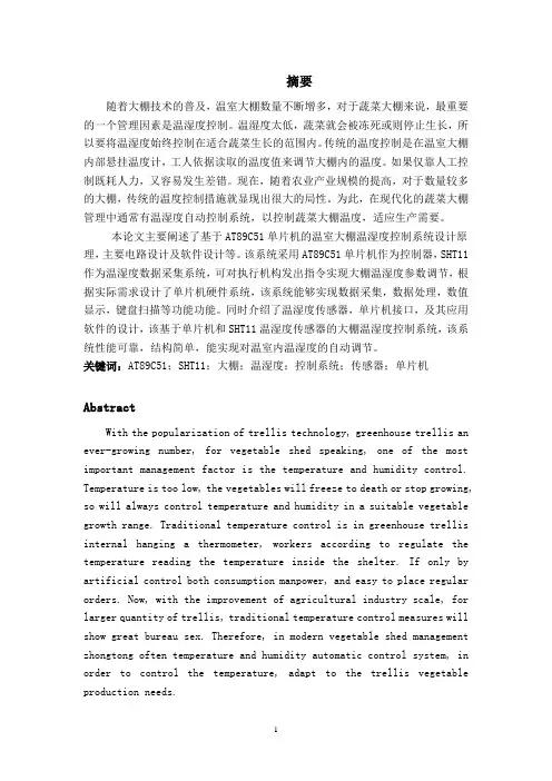 基于单片机的大棚温湿度控制系统的设计-精品