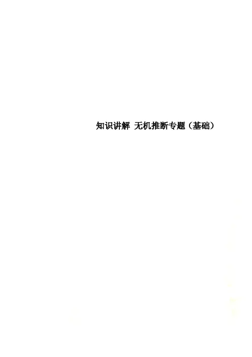 知识讲解 无机推断专题(基础)