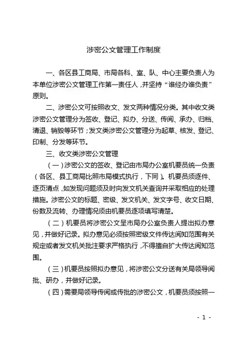 《涉密公文管理工作制度》