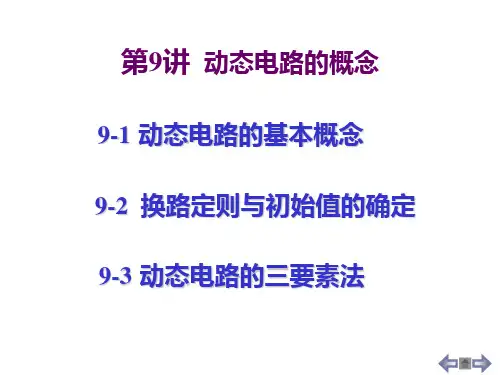 第 讲动态电路的概念