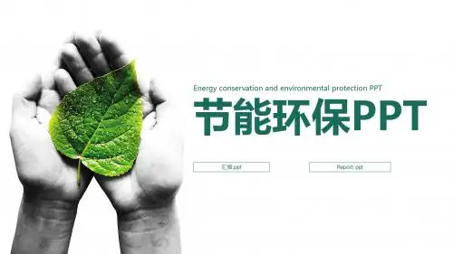 节能环保PPT模板