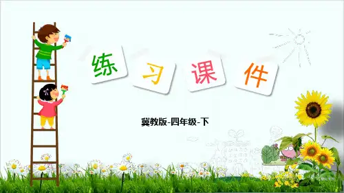 沪教版小学数学《运算定律》上课用1