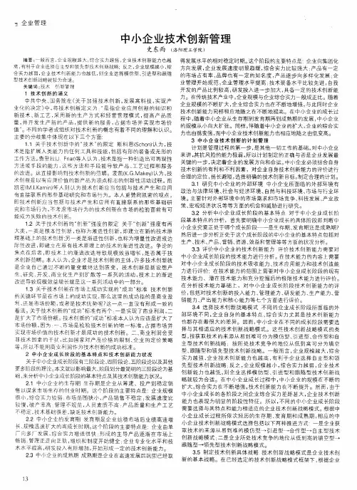 中小企业技术创新管理