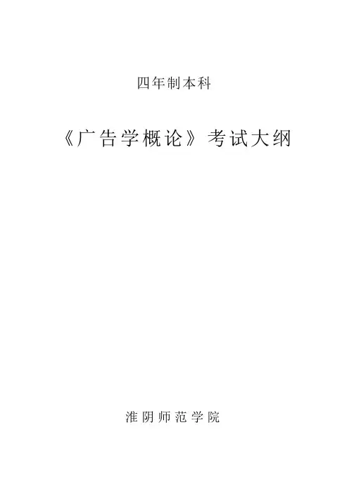 《广告学概论》考试大纲