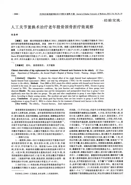 人工关节置换术治疗老年股骨颈骨折疗效观察