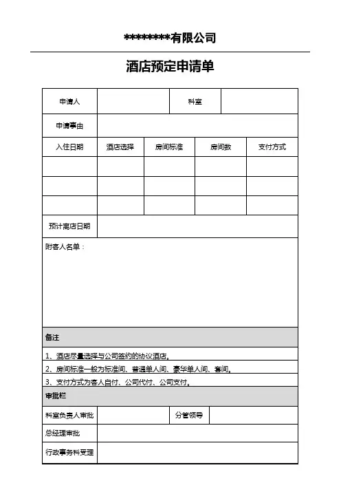 酒店预定申请单