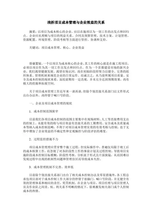 浅析项目成本管理与企业效益的关系