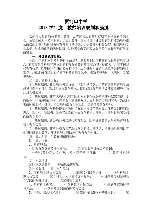 《2013年教师培训提高规划和措施》《提高情况总结及今后任务》