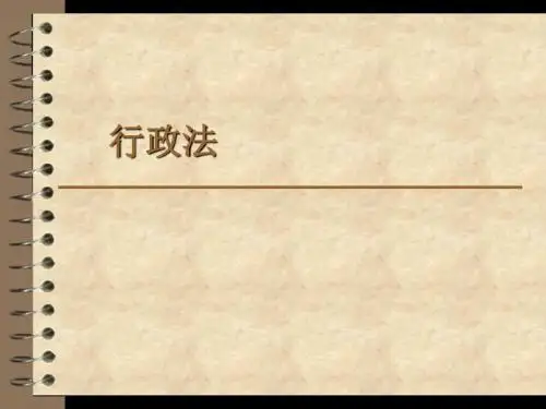第三章 行政法